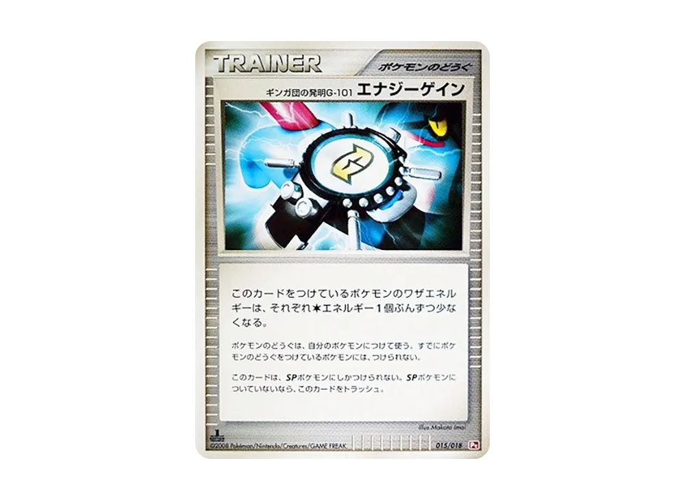 ギンガ団の発明G-101 エナジーゲイン :1ED [Pt 015/018](對戰起始包SP「烈焰猴 VS 艾路雷朵 烈焰猴牌組」)
