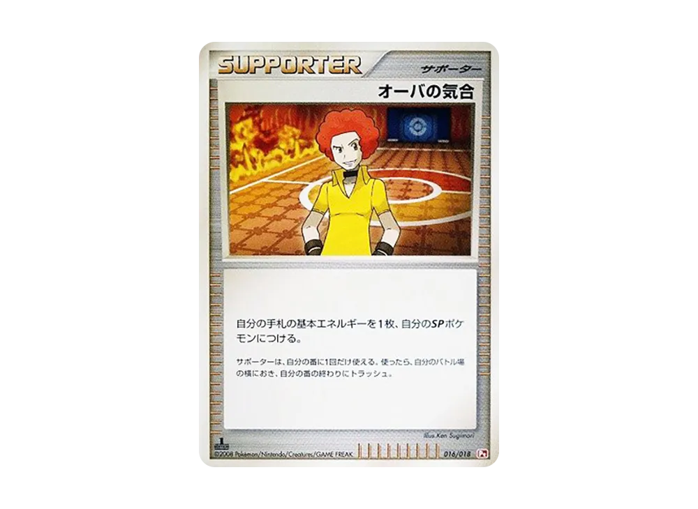 オーバの気合 :1ED [Pt 016/018](對戰起始包SP「烈焰猴 VS 艾路雷朵 烈焰猴牌組」)