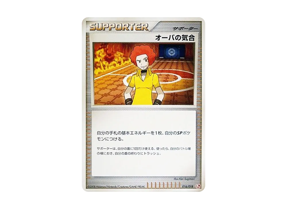 オーバの気合 [Pt 016/018](對戰起始包SP「烈焰猴 VS 艾路雷朵 烈焰猴牌組」)