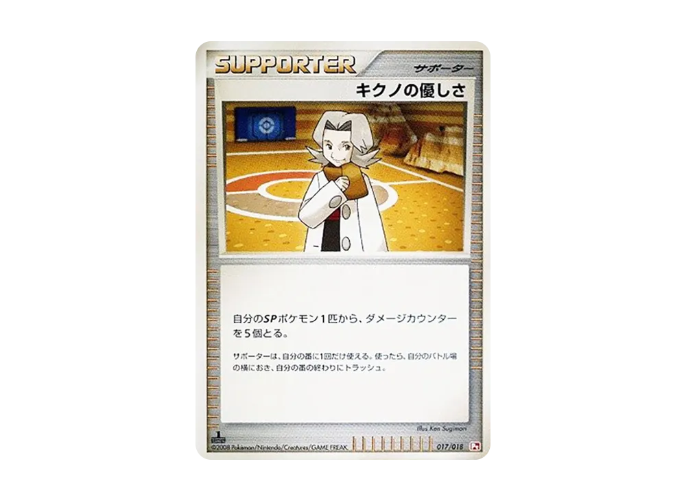 キクノの優しさ :1ED [Pt 017/018](對戰起始包SP「烈焰猴 VS 艾路雷朵 烈焰猴牌組」)
