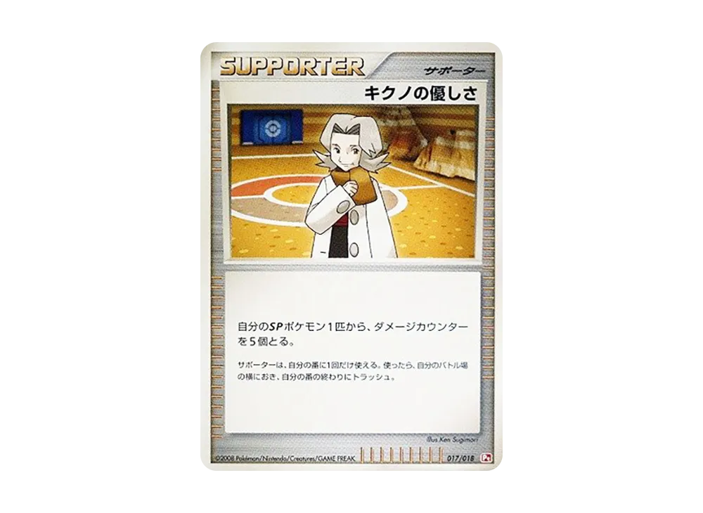 キクノの優しさ [Pt 017/018](對戰起始包SP「烈焰猴 VS 艾路雷朵 烈焰猴牌組」)