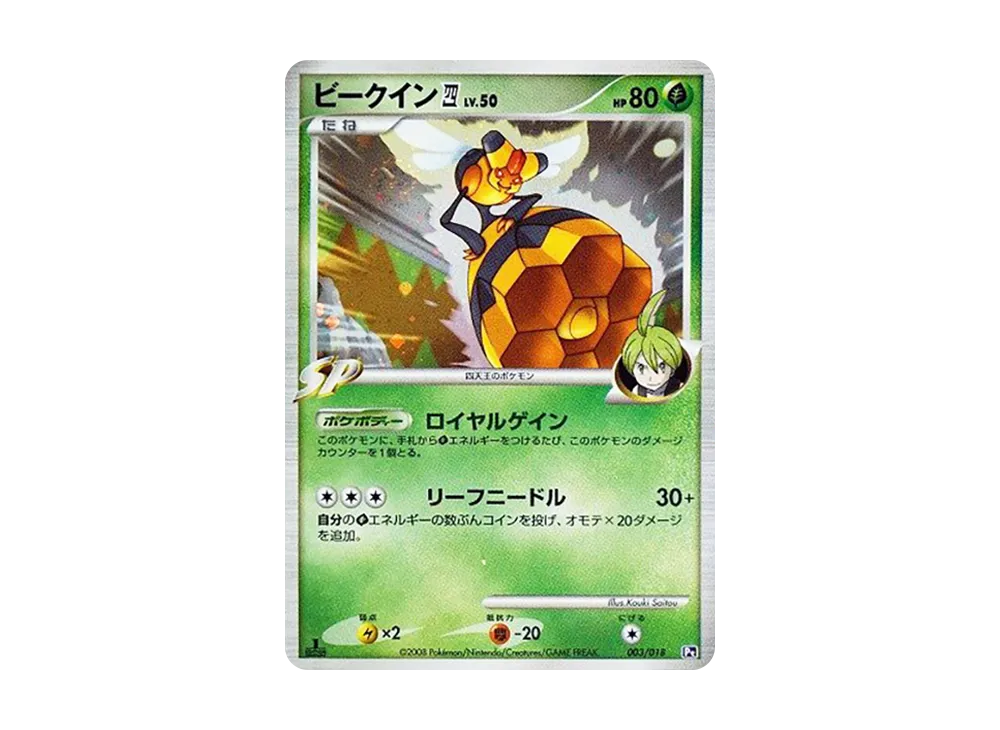 ビークイン四(四天王) :1ED [Pt 003/018](對戰起始包SP「烈焰猴 VS 艾路雷朵 艾路雷朵牌組」)