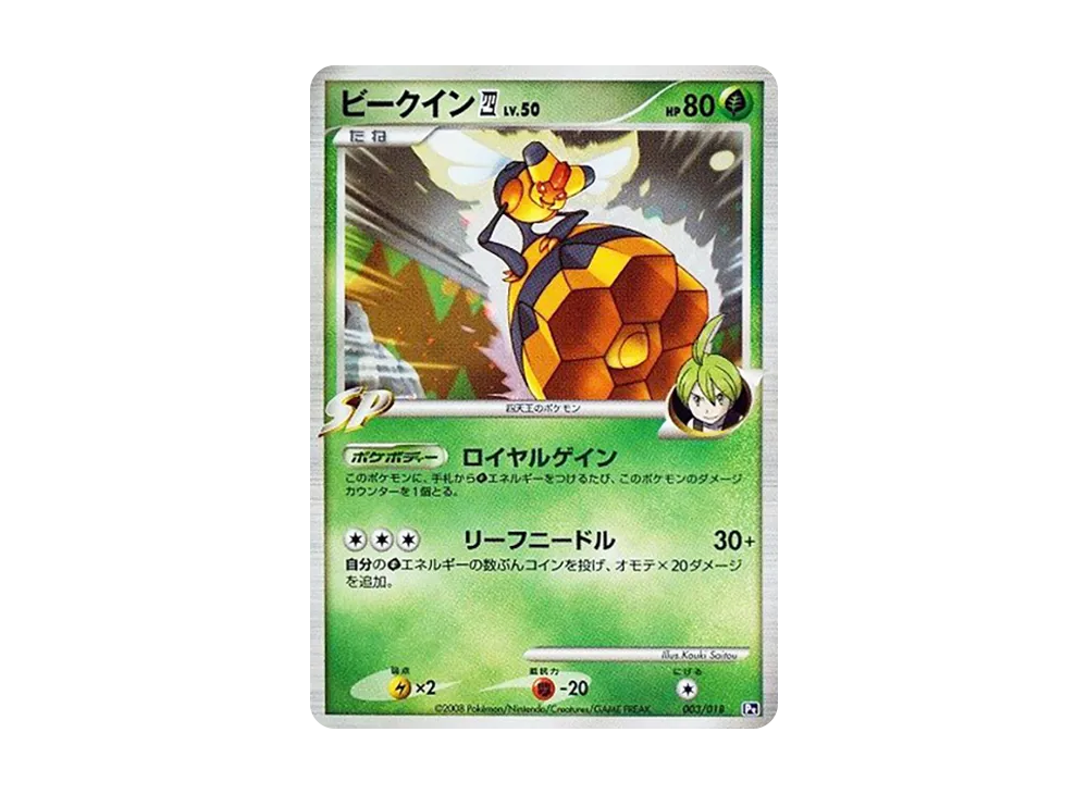 ビークイン四(四天王) [Pt 003/018](對戰起始包SP「烈焰猴 VS 艾路雷朵 艾路雷朵牌組」)