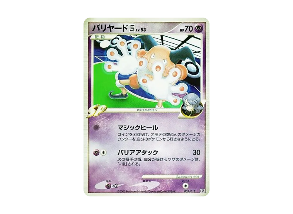 魔牆人偶四(四天王) [Pt 005/018](對戰起始包SP「烈焰猴 VS 艾路雷朵 艾路雷朵牌組」)