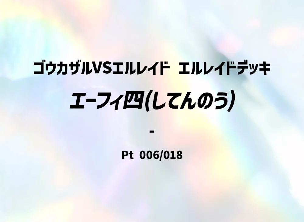 太陽伊布四(四天王) [Pt 006/018](對戰起始包SP「烈焰猴 VS 艾路雷朵 艾路雷朵牌組」)