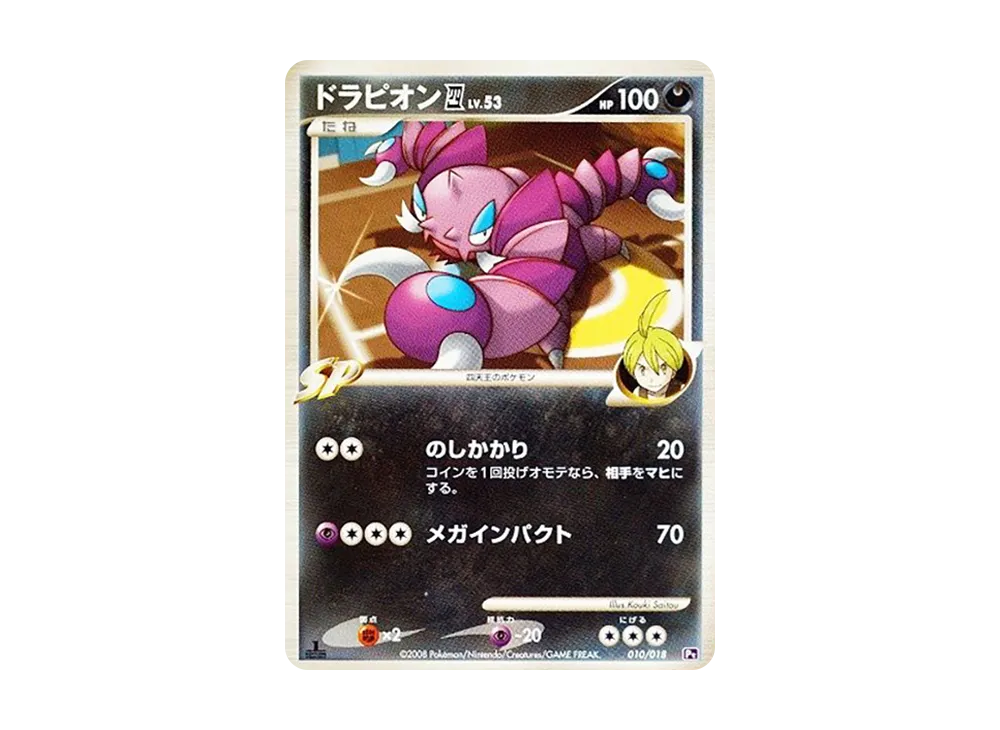 龍ピオン四(四天王) :1ED [Pt 010/018](對戰起始包SP「烈焰猴 VS 艾路雷朵 艾路雷朵牌組」)