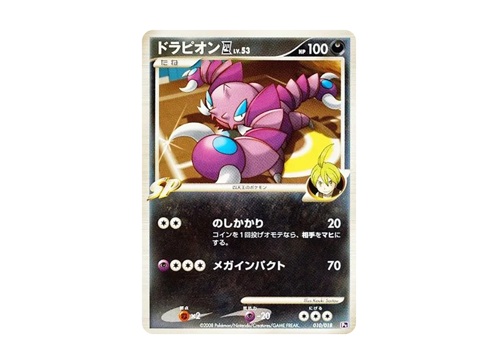 龍ピオン四(四天王) [Pt 010/018](對戰起始包SP「烈焰猴 VS 艾路雷朵 艾路雷朵牌組」)