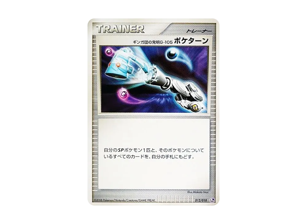 ギンガ団の発明G-105 寶可ターン [Pt 012/018](對戰起始包SP「烈焰猴 VS 艾路雷朵 艾路雷朵牌組」)