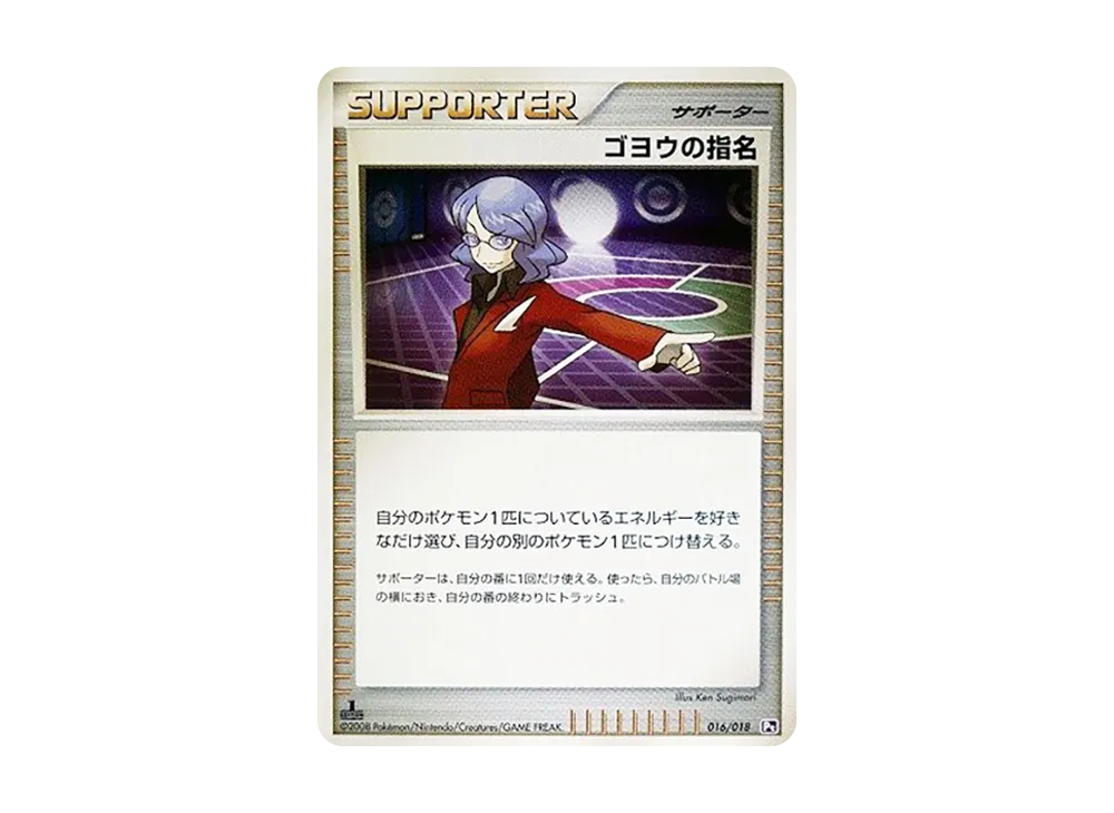 ゴヨウの指名 :1ED [Pt 016/018](對戰起始包SP「烈焰猴 VS 艾路雷朵 艾路雷朵牌組」)