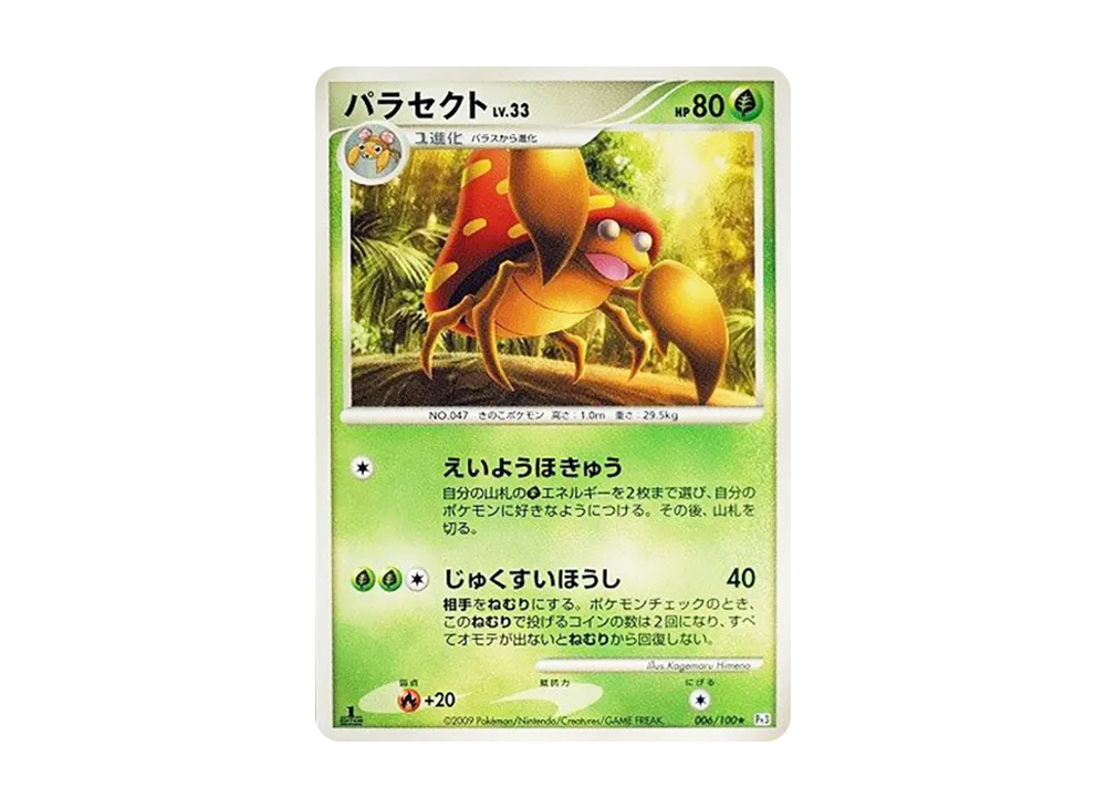 パラセクト ★ :1ED [Pt3 006/100](擴充包「邊境的鼓動」)