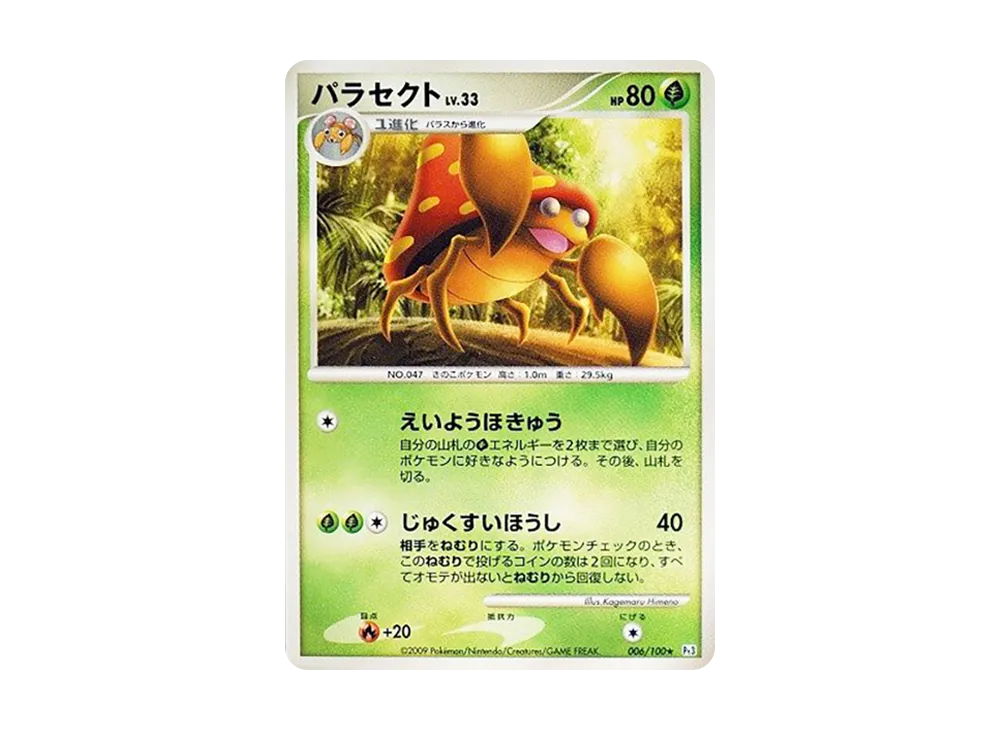 パラセクト ★ [Pt3 006/100](擴充包「邊境的鼓動」)