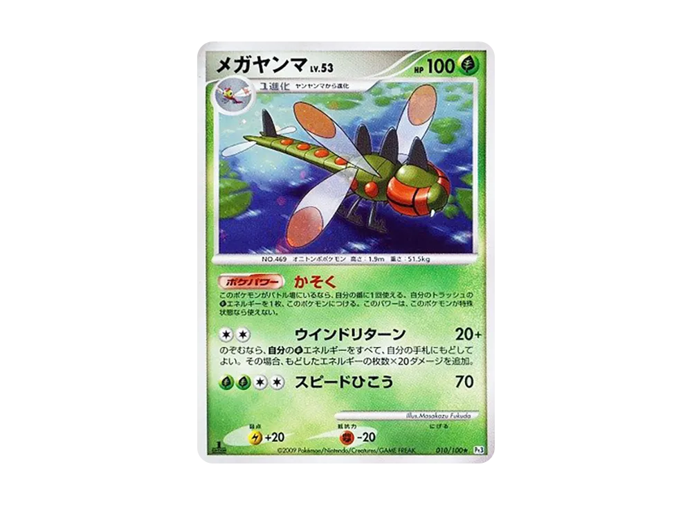 メガヤンマ ★ :1ED [Pt3 010/100](拡張パック「フロンティアの鼓動」)