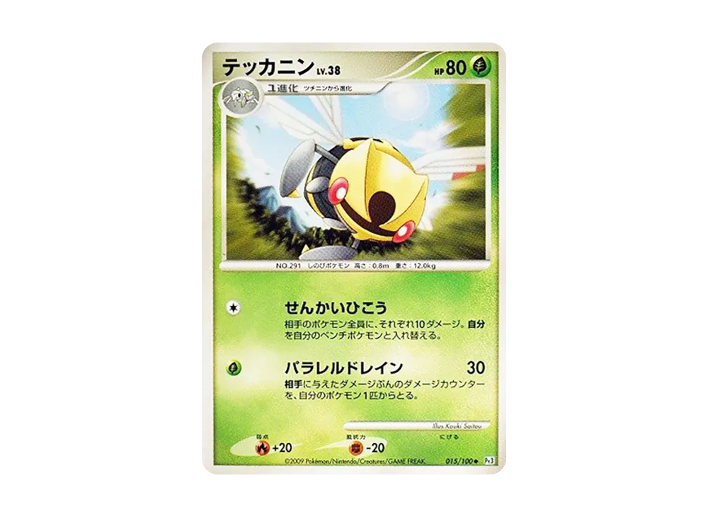 テッカニン ◆ [Pt3 015/100](擴充包「邊境的鼓動」)