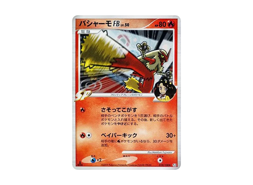 バシャーモFB ★ :1ED [Pt3 019/100](拡張パック「フロンティアの鼓動」)