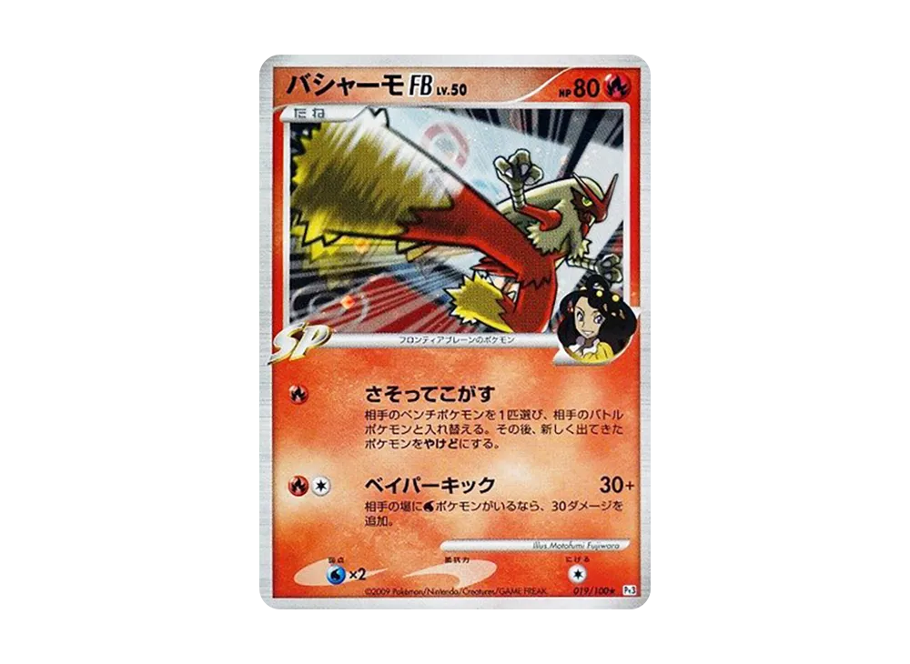 バシャーモFB ☆ [Pt3 019/100](拡張パック「フロンティアの鼓動」)の