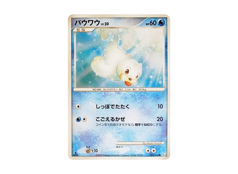 パウワウ ● :1ED [Pt3 023/100](拡張パック「フロンティアの鼓動」)