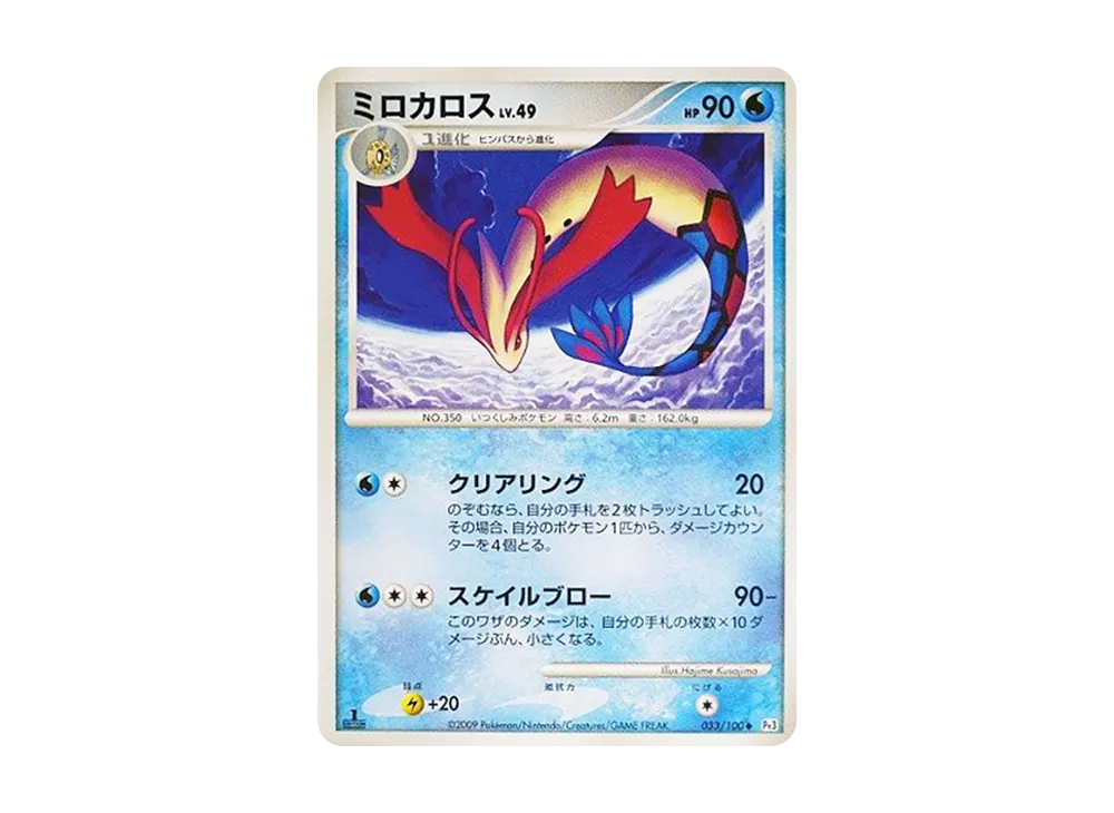 ミロカロスLV.49 ◇ :1ED [Pt3 033/100](拡張パック「フロンティアの