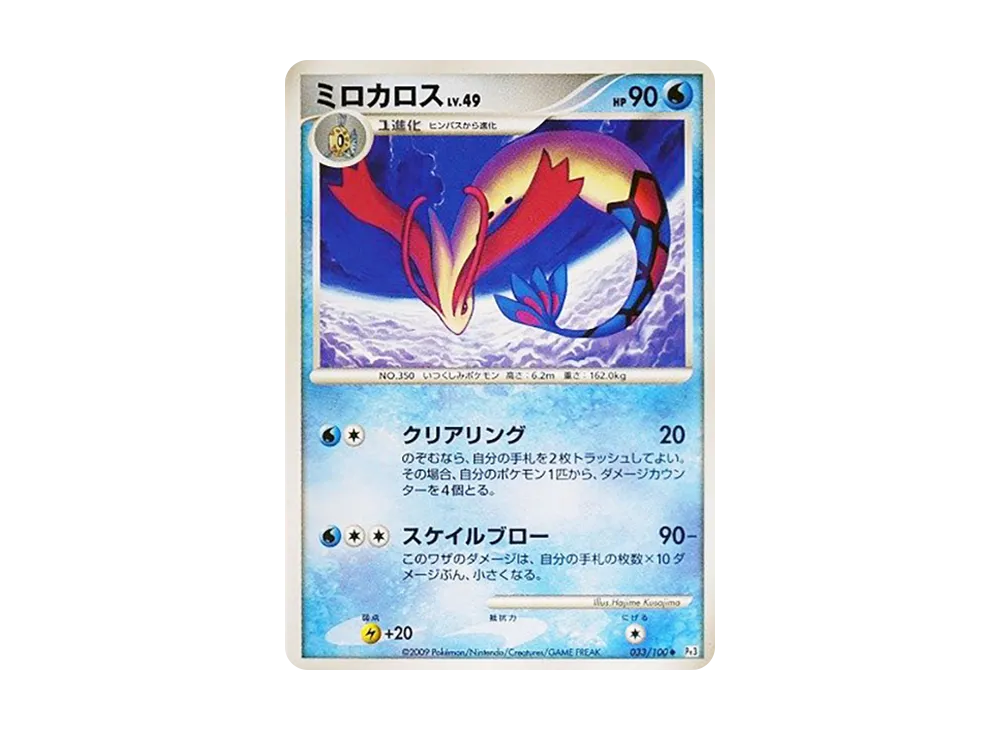 Milotic LV.49 [Pt3 033/100](Expansion Pack "The Beat of the Frontier")