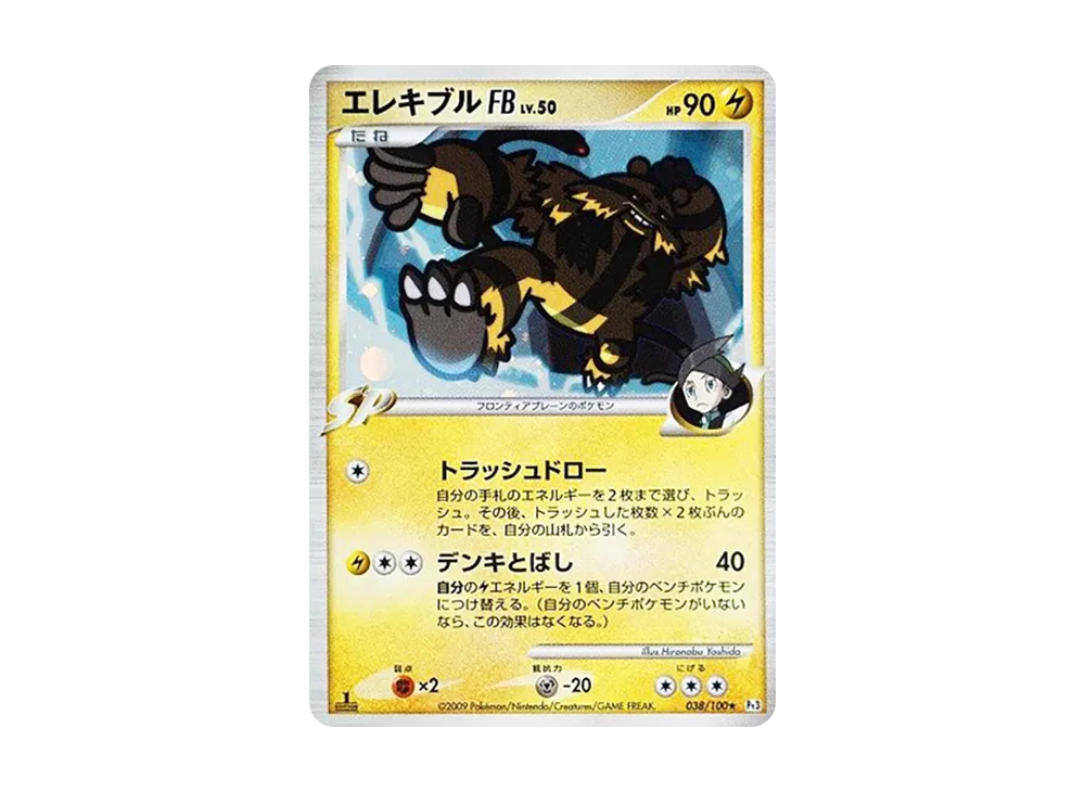 エレキブルFB ★ :1ED [Pt3 038/100](拡張パック「フロンティアの鼓動」)