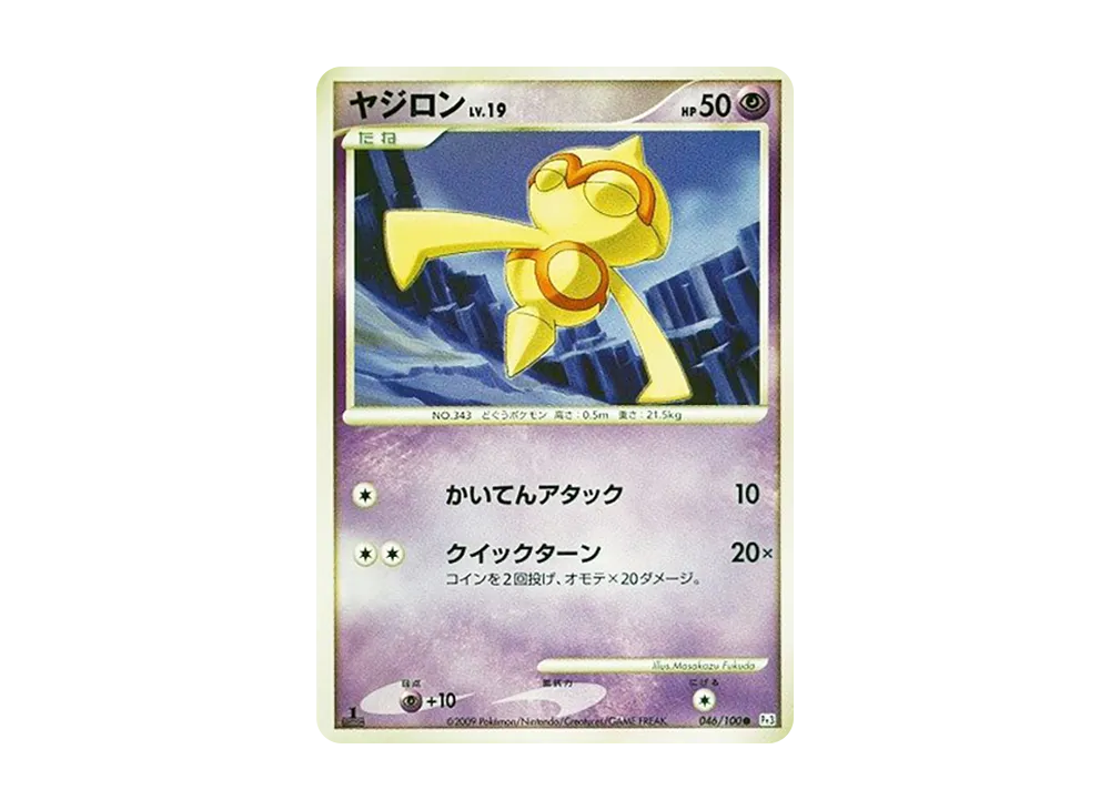 ヤジロン ● :1ED [Pt3 046/100](拡張パック「フロンティアの鼓動」)