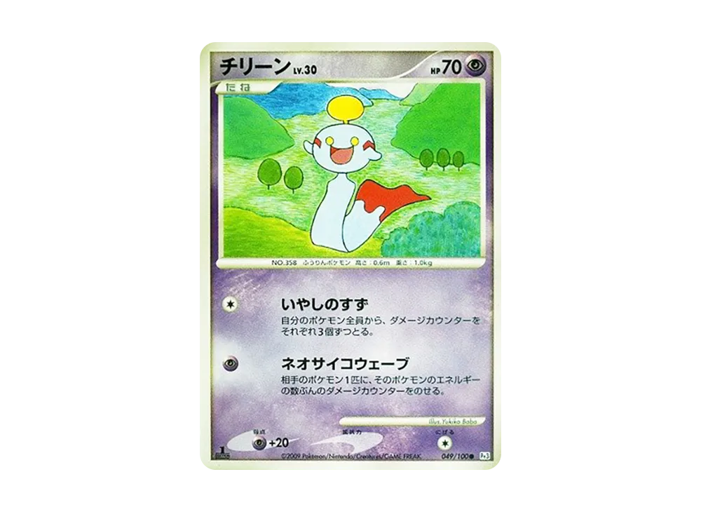 Chimecho :1ED [Pt3 049/100](Expansion Pack "The Beat of the Frontier")