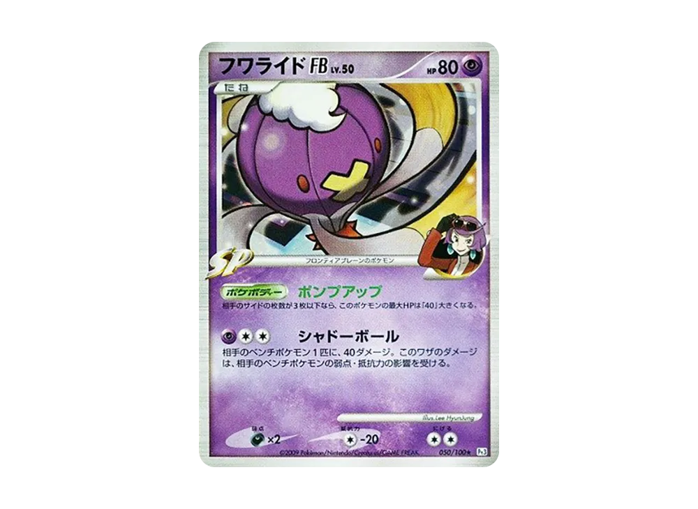 フワライドFB ☆ [Pt3 050/100](拡張パック「フロンティアの鼓動」)の