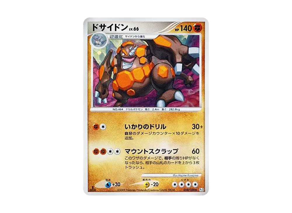 ドサイドン ★ :1ED [Pt3 058/100](拡張パック「フロンティアの鼓動」)
