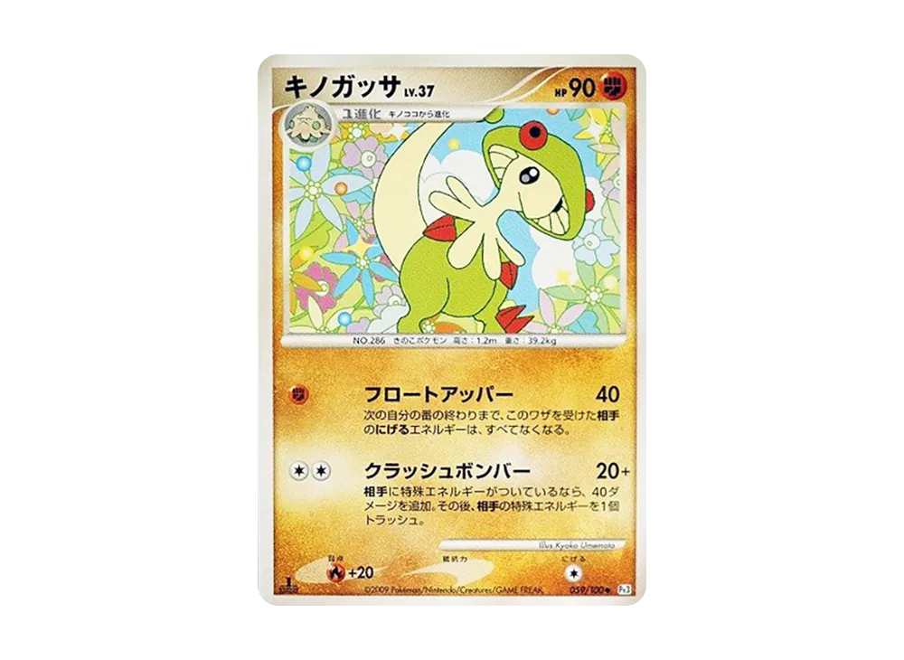 キノガッサ ◆ :1ED [Pt3 059/100](擴充包「邊境的鼓動」)