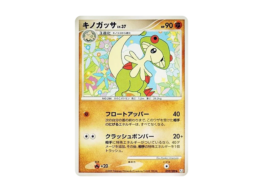 キノガッサ ◆ [Pt3 059/100](擴充包「邊境的鼓動」)