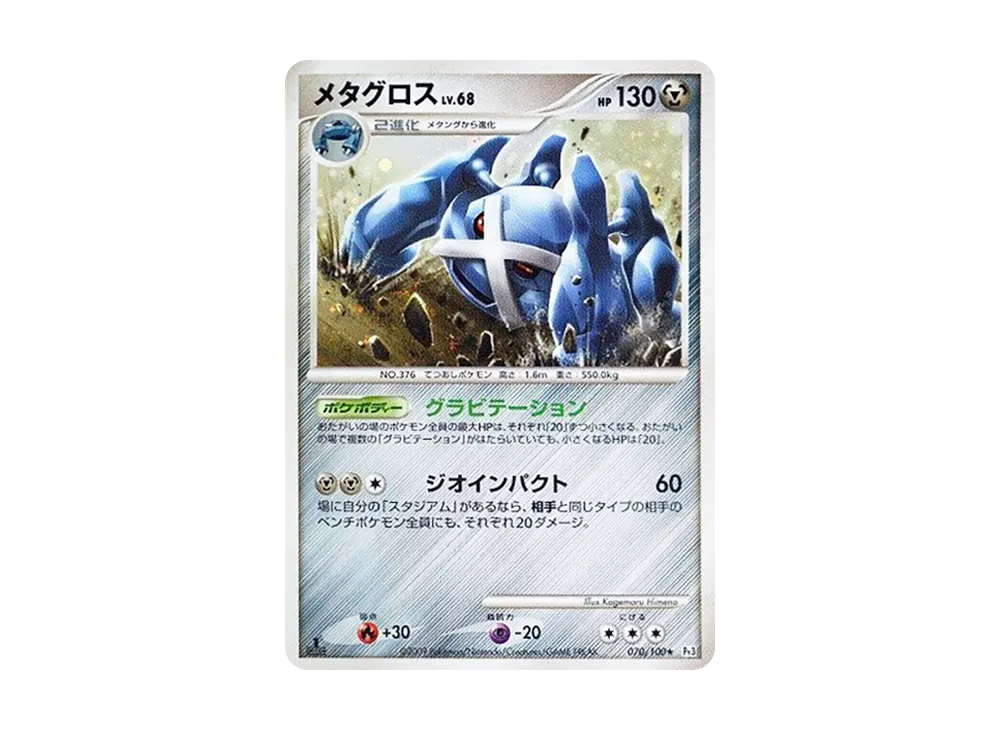 メタグロス ☆ :1ED [Pt3 070/100](拡張パック「フロンティアの鼓動