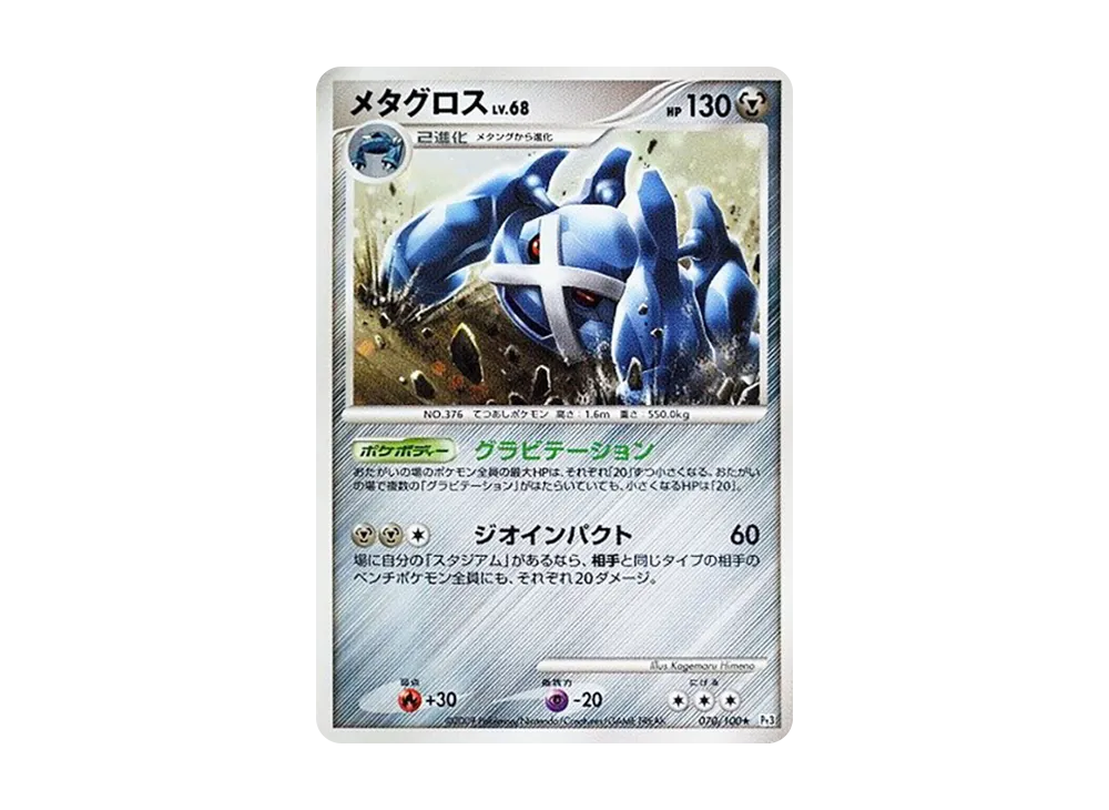 メタグロス ☆ [Pt3 070/100](拡張パック「フロンティアの鼓動」)の