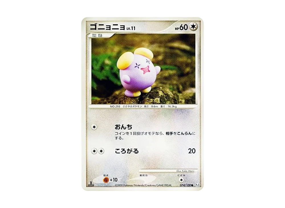 ゴニョニョ ● :1ED [Pt3 074/100](擴充包「邊境的鼓動」)