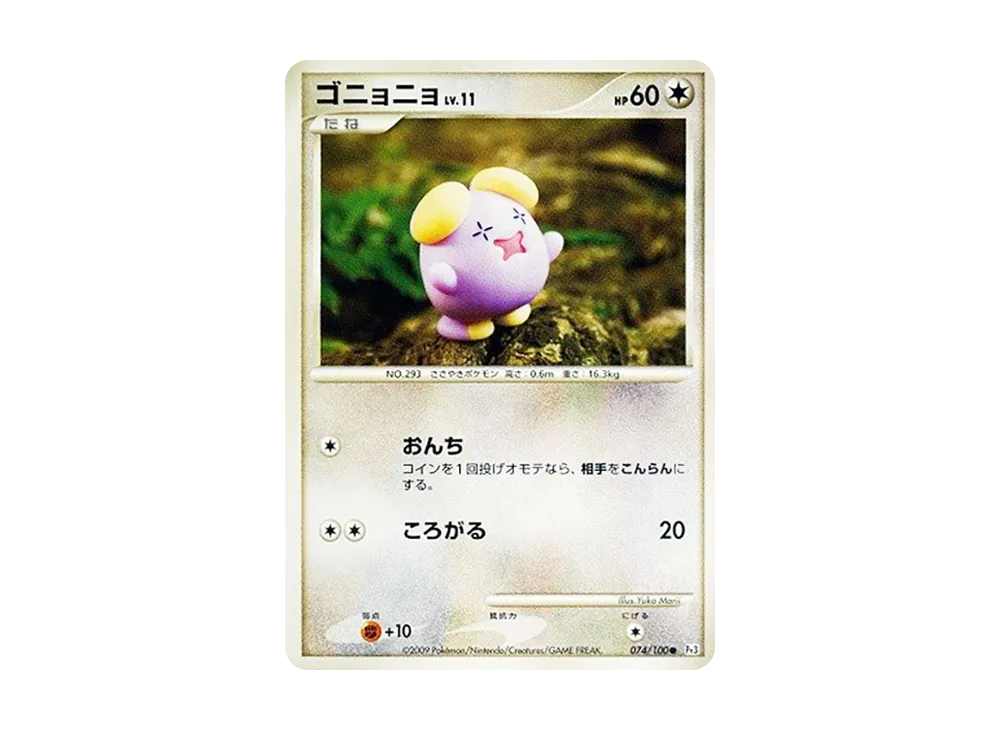 ゴニョニョ ● [Pt3 074/100](擴充包「邊境的鼓動」)
