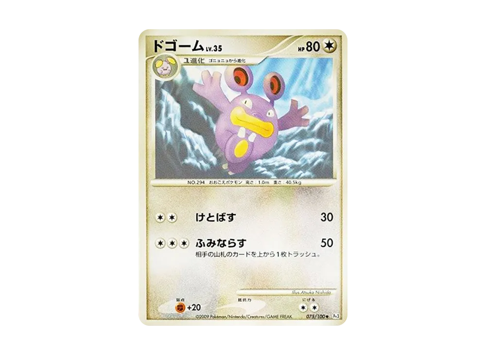 ドゴーム ◆ [Pt3 075/100](擴充包「邊境的鼓動」)