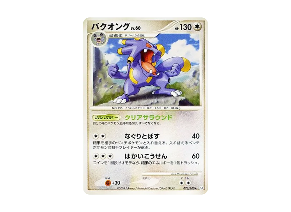 バクオング ★ [Pt3 076/100](拡張パック「フロンティアの鼓動」)