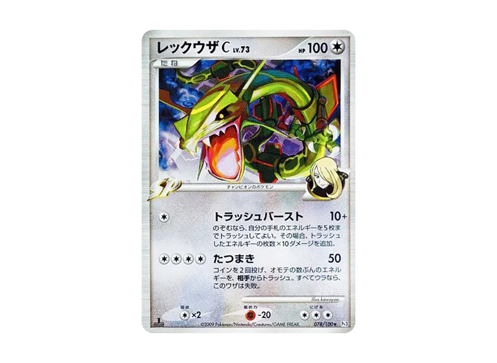 レックウザC ★ :1ED [Pt3 078/100](拡張パック「フロンティアの鼓動」)