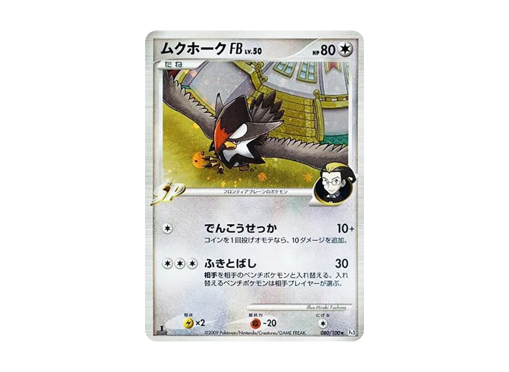 ムクホークFB ★ :1ED [Pt3 080/100](擴充包「邊境的鼓動」)