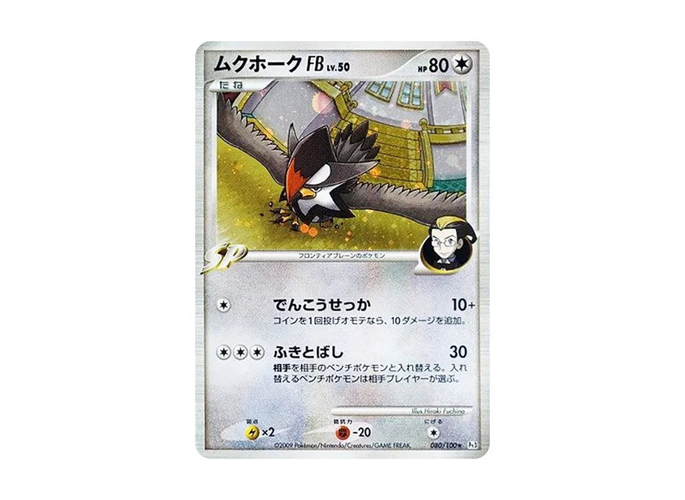ムクホークFB ★ [Pt3 080/100](擴充包「邊境的鼓動」)
