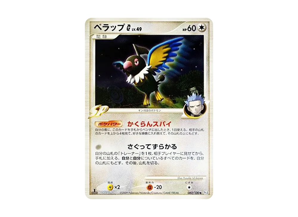 ペラップG ◆ :1ED [Pt3 082/100](擴充包「邊境的鼓動」)