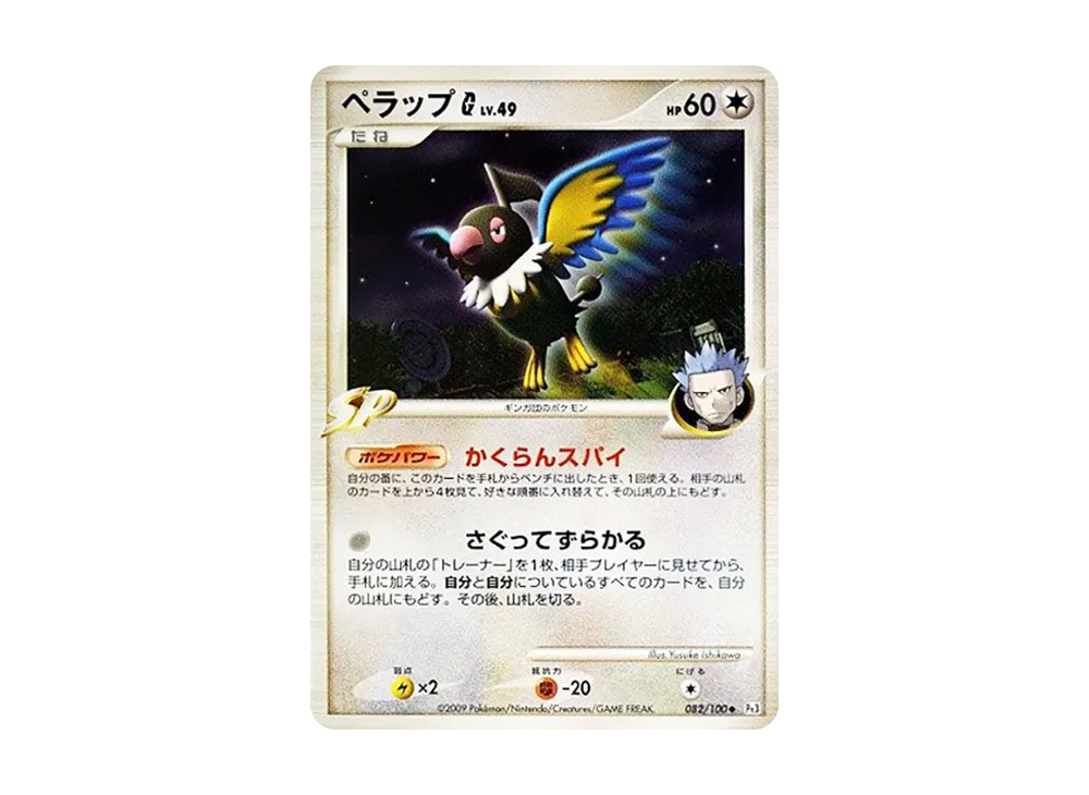 ペラップG ◆ [Pt3 082/100](擴充包「邊境的鼓動」)