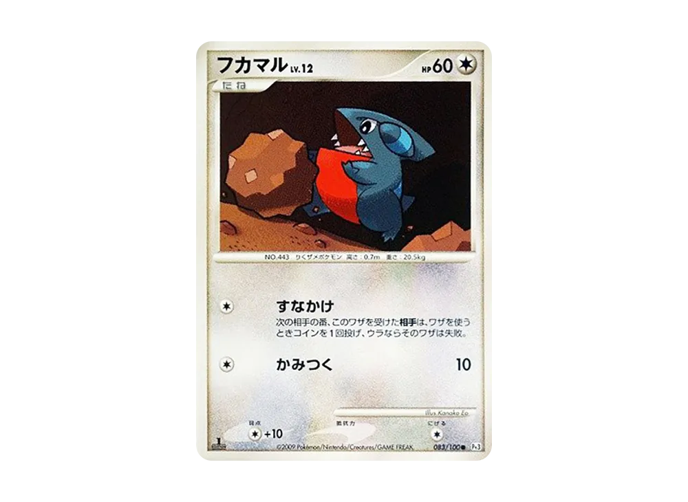 フカマル ● :1ED [Pt3 083/100](擴充包「邊境的鼓動」)