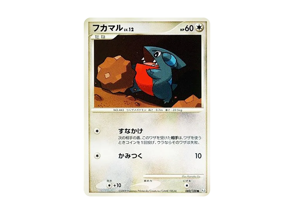 フカマル ● [Pt3 083/100](擴充包「邊境的鼓動」)