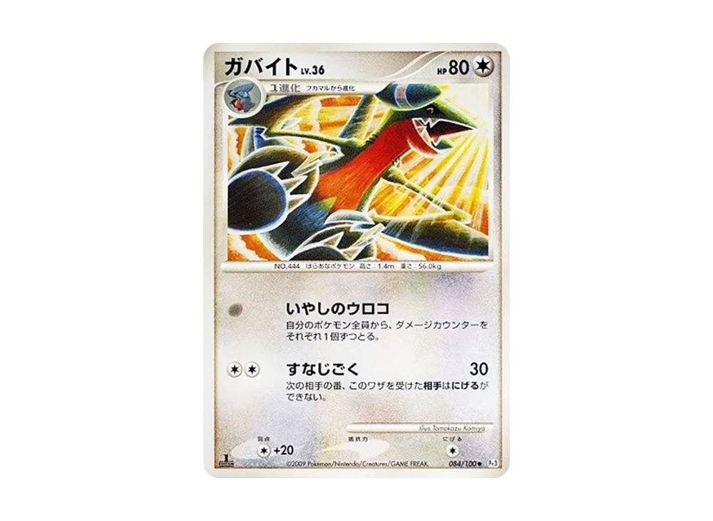 ガバイト ◇ :1ED [Pt3 084/100](拡張パック「フロンティアの鼓動」)の
