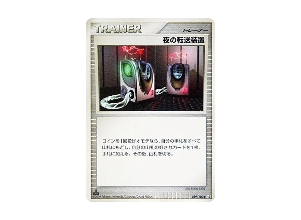 夜の転送装置 ◆ :1ED [Pt3 089/100](擴充包「邊境的鼓動」)