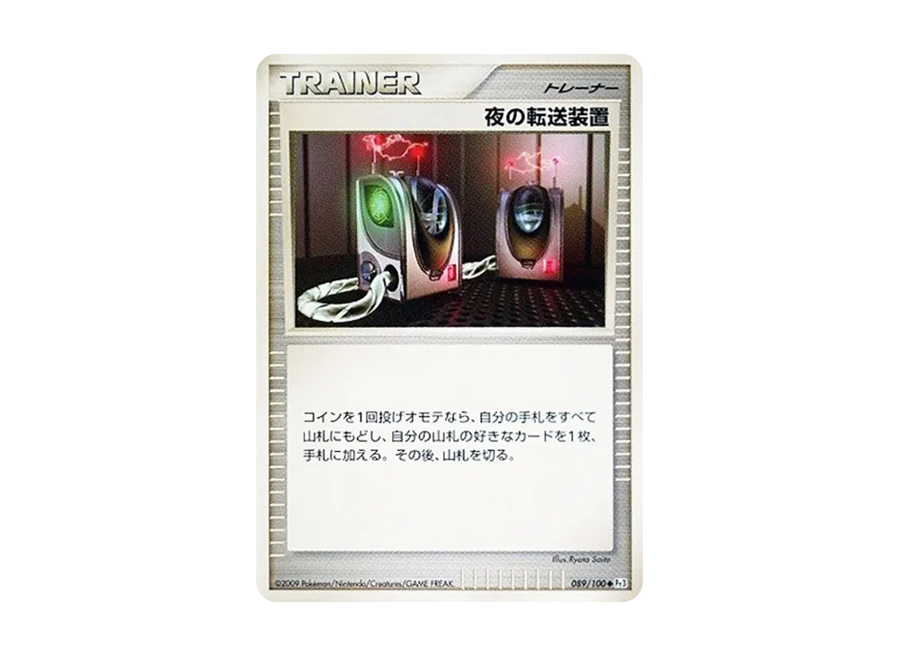 夜の転送装置 ◆ [Pt3 089/100](擴充包「邊境的鼓動」)