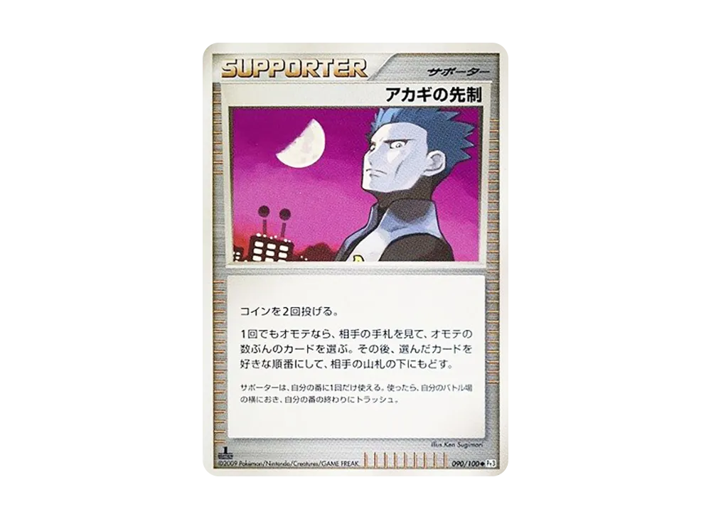 アカギの先制 ◆ :1ED [Pt3 090/100](擴充包「邊境的鼓動」)