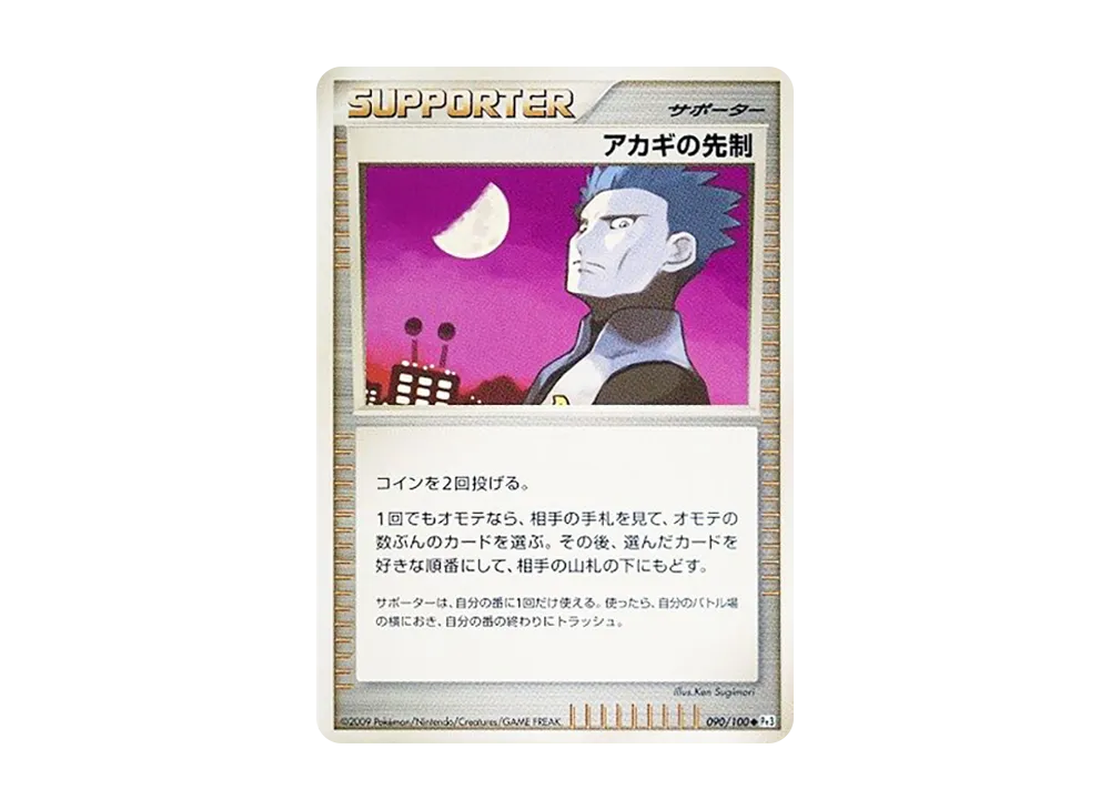 アカギの先制 ◆ [Pt3 090/100](擴充包「邊境的鼓動」)