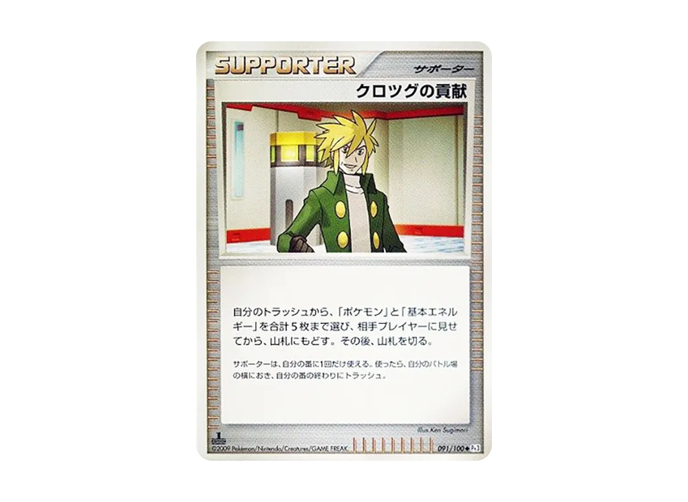 クロツグの貢献 ◆ :1ED [Pt3 091/100](擴充包「邊境的鼓動」)