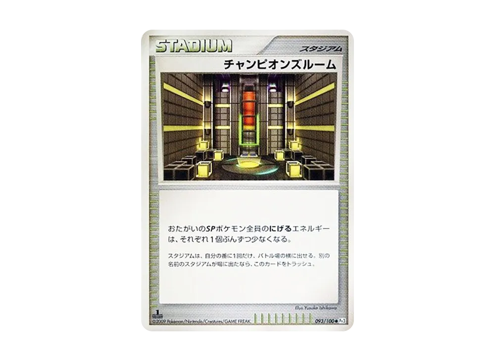 チャンピオンズルーム ◆ :1ED [Pt3 093/100](擴充包「邊境的鼓動」)