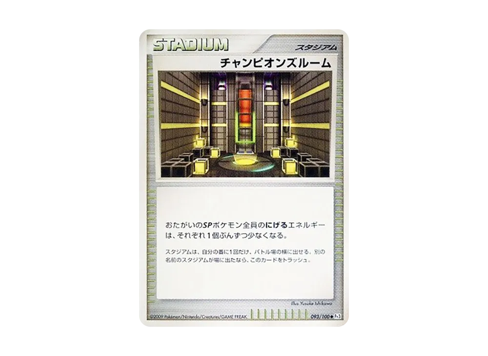チャンピオンズルーム ◆ [Pt3 093/100](擴充包「邊境的鼓動」)